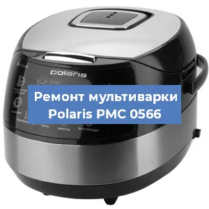 Замена уплотнителей на мультиварке Polaris PMC 0566 в Волгограде
